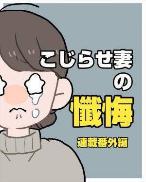 「カチンときた」やさしい彼がずっと隠していた本音は…／こじらせ女が結婚-本領発揮編-番外編