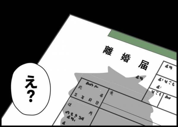 「え？なんで離婚届が…」妻に会話さえ拒否された夫。翌朝、まさかの展開が！ #僕と帰ってこない妻 101
