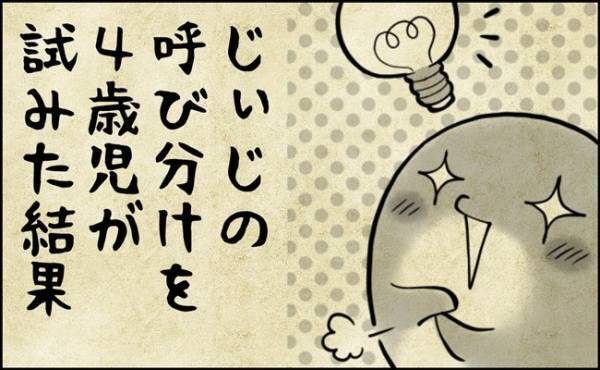 「いや、呼び方ー！」じぃじの呼び分けを考えた4歳児。素直すぎてえぐい…！