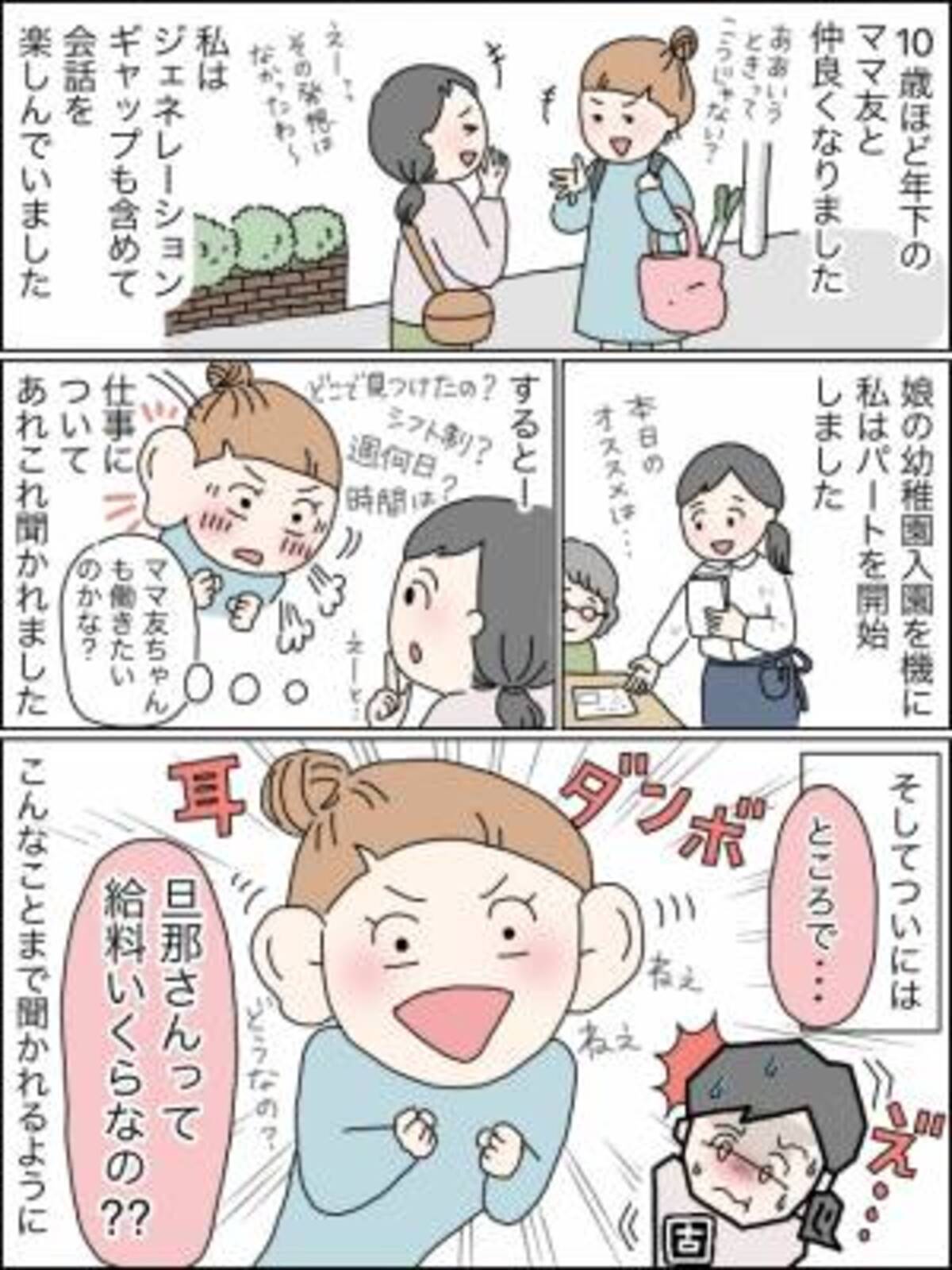 旦那さんの給料いくら はぁ 他人のおカネ事情をしつこく聞いてくるママ友に思わず 22年2月15日 ウーマンエキサイト 1 2