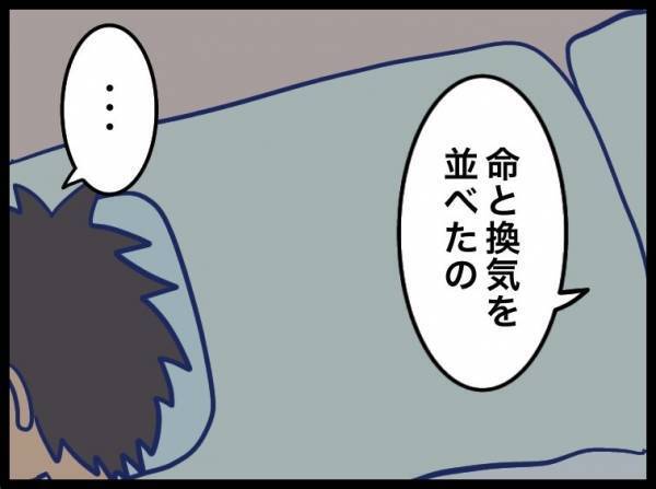「娘の命と換気を並べたの、どういう意味？」夫に問いただした結果は… #夫が別人のようになった話 29