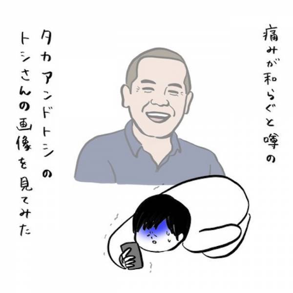 「タカアンドトシのトシの画像が生理痛に効く！？」ウワサを検証してみたマンガ！