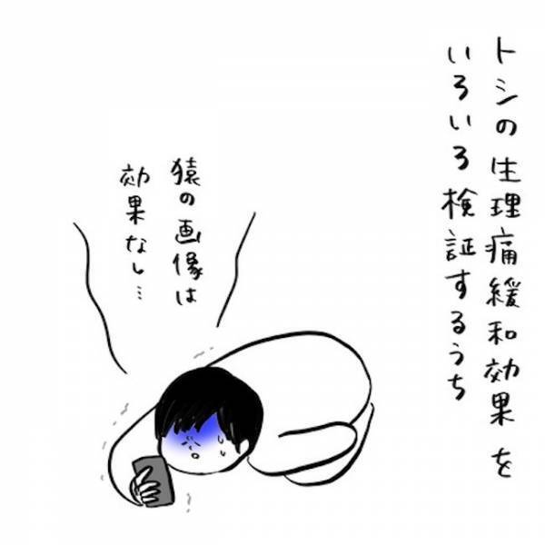 「タカアンドトシのトシの画像が生理痛に効く！？」ウワサを検証してみたマンガ！