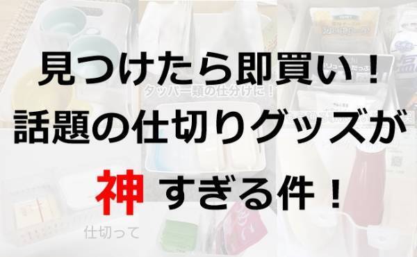 [100均] 見つけたら即買い！ 期待以上すぎる！ 話題の有能仕切りグッズ！