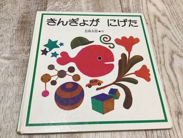 『きんぎょが にげた』（福音館書店）