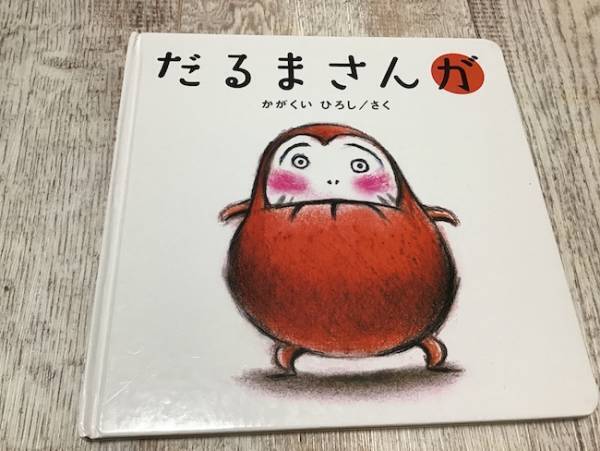 保育園で子どもたちに大人気です♡現役保育士がチョイスする「テッパン絵本」6選