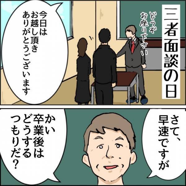 「進路どうする？」三者面談で伝えた自分の意思。そのとき、母ちゃんは…？ #父ちゃんの母ちゃんのハナシ6