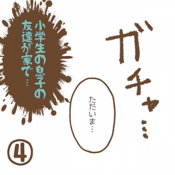 「なぜ家に！？」親不在中に友だちが家で勝手に…#子どもの友だちがわが家で…小学生トラブル編 3