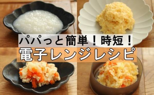 電子レンジでパパっと簡単！「うま過ぎ」離乳食レシピ【初期～完了期】