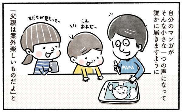 「父親になるって素晴らしい」手探りで育児を学んだ4年間、今パパたちに伝えたいことは