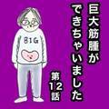 「もう耐えられない！」子宮全摘を決意！が、まさかの事態突入に… #巨大筋腫 12