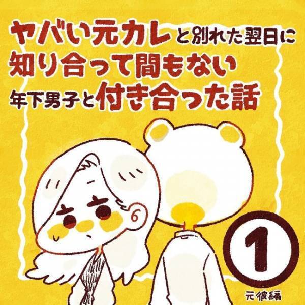 「明日、デートなんです！」ウキウキの後輩。その相手は、私の彼氏だった／ヤバい元彼と別れた直後に…1