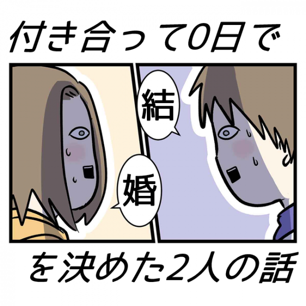 ウソなん 切ない別れ のはずが予想外の行動に 0日で結婚を決めた2人 26 22年2月17日 ウーマンエキサイト 1 3