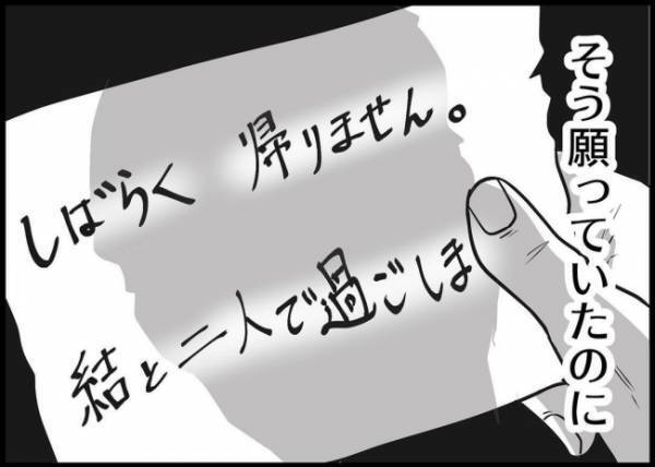 「どうせ働いてないから」妻の善意を搾取していた…家出され初めて気づいた夫は？ #僕と帰ってこない妻 128