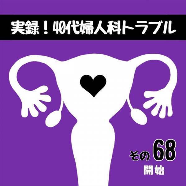 「いったぁぁぁい！」うそ、今？手術直前にまさかの激痛が！！  #40代婦人科トラブル 67