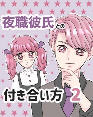 「会いたい」彼と生活リズムが合わず、メンヘラ気味の私が取った行動は… #夜職彼氏 2