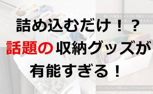【100均】詰め込むだけなのにスッキリ！？  話題の収納グッズが有能すぎる！