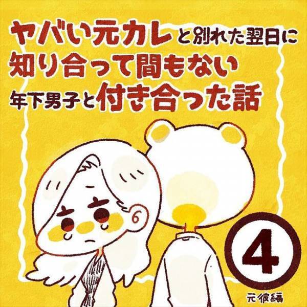 裏切られても「嫌いになれない」感情がせめぎ合い…／ヤバい元彼と別れた直後に…4