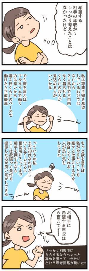 「相手に希望する年収は？」婚活において重要な年収問題！アラサー女の答えは…／結婚相談所をすぐに退会4