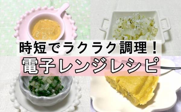 「超おいしい～！」電子レンジでラクラク調理の離乳食レシピ【初期～完了期】