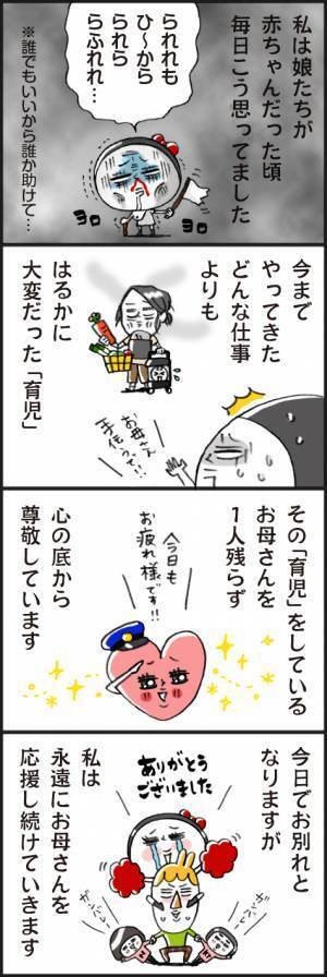 「応援し続けます！」大変だった育児を振り返り、子育てするすべてのひとへ…！