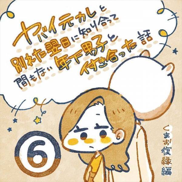 「こいつ…してるわ」また騙された！？元彼の家で見てしまったものとは／ヤバい元彼と別れた直後に…6