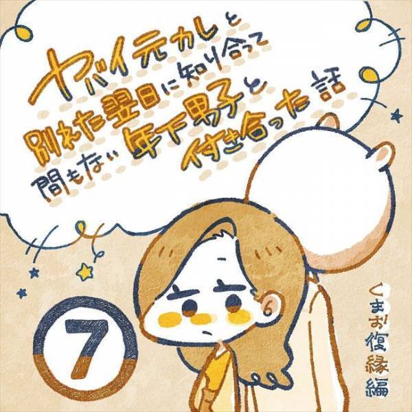 元彼からの止まらない「病みLINE」。そして、最悪の事態に…！？／ヤバい元彼と別れた直後に…7