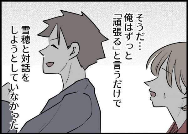 「ずっと妻の言葉を遮っていたんだ」妻子から逃げ続けた夫。向き合う覚悟を決めた #僕と帰ってこない妻 137