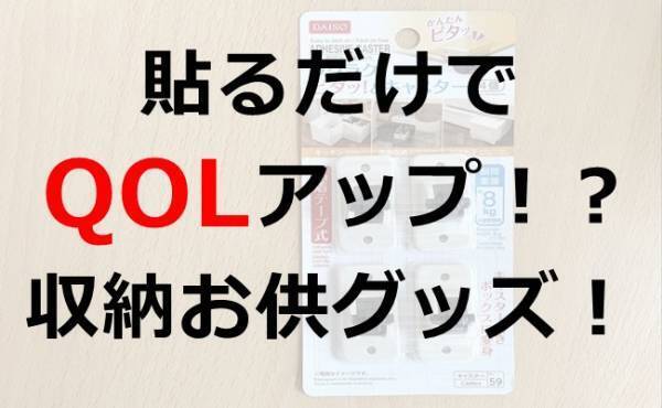 【ダイソー】収納力と掃除のラクさが格段に上がる！！  貼るだけでQOLアップの収納お供グッズ！