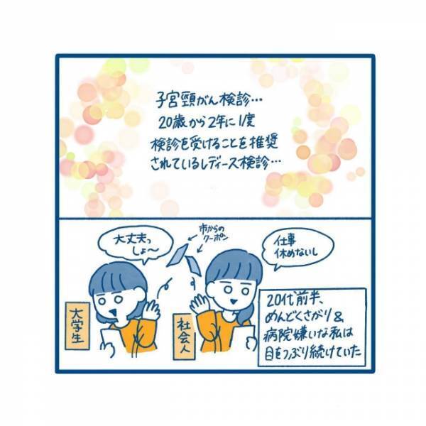 「受けたことない」ってヤバい！？初体験を決意したきっかけは…／27歳、はじめての子宮頸がん検診 1