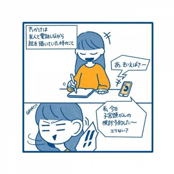 「受けたことない」ってヤバい！？初体験を決意したきっかけは…／27歳、はじめての子宮頸がん検診 1