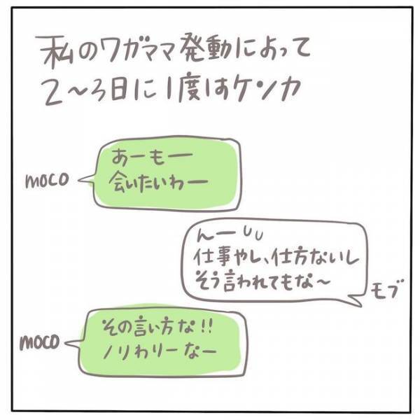 「ノリわりーな」ワガママ炸裂！仕事だから会えないという彼に… #もぶもこ結婚 2