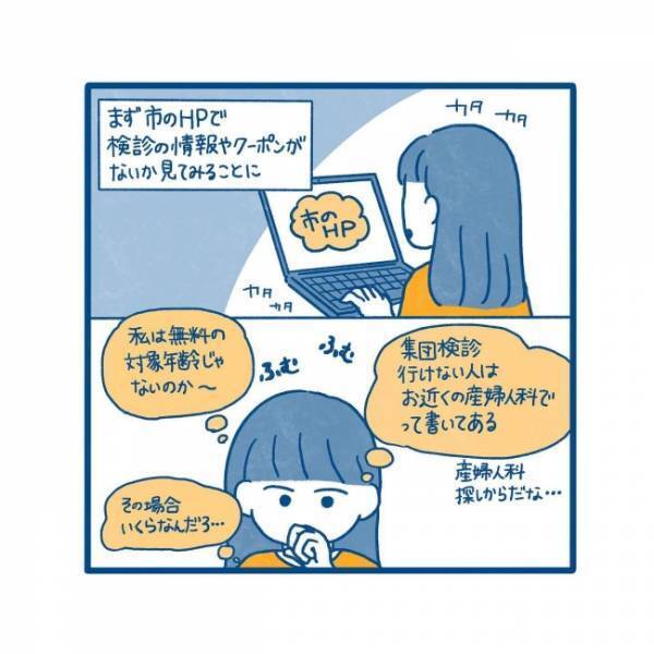 「ヒッ！」「ゴクリ…」産婦人科探しに戦々恐々／27歳、はじめての子宮頸がん検診 2