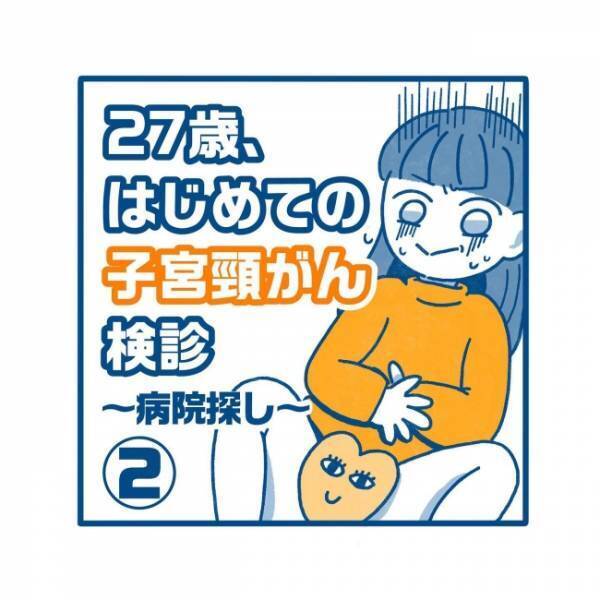 「ヒッ！」「ゴクリ…」産婦人科探しに戦々恐々／27歳、はじめての子宮頸がん検診 2