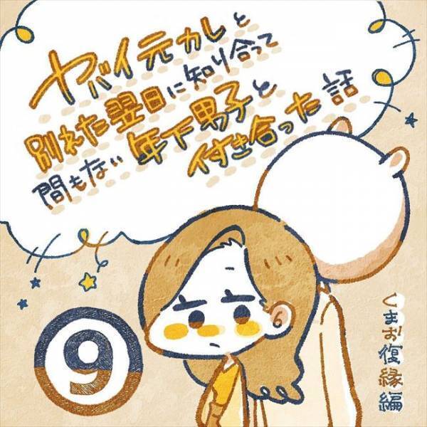 「家泊まる？」に見えた下心。そういう展開望んでる？私の答えは…／ヤバい元彼と別れた直後に…9