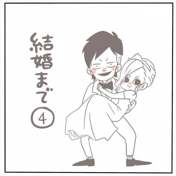 「荷物持ってよ！」全然女の子扱いしてくれない彼に、ある日私は… #もぶもこ結婚 4