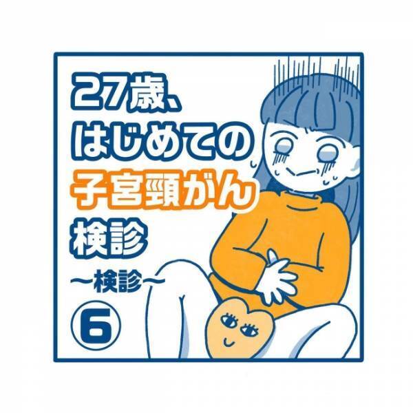 ヒヤッとした…からの？はじめての感触に固まる／27歳、はじめての子宮頸がん検診 6