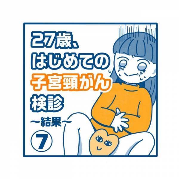 「え？」検診から1週間後。再び訪れた病院で、あ然…？／27歳、はじめての子宮頸がん検診 7