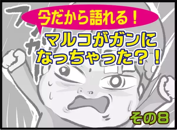 「すぐに手術を！」願いは届かず？精密検査の結果に… #ガンになっちゃった!? 8