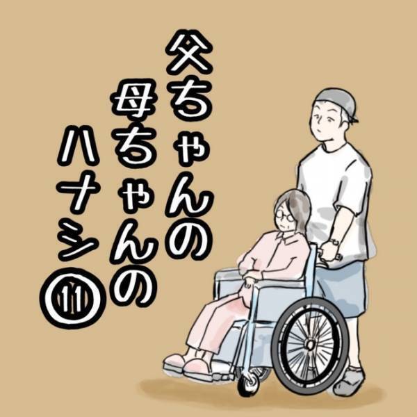 母を看病する日々が続いたある日、予期せぬ出来事が…！ #父ちゃんの母ちゃんのハナシ11