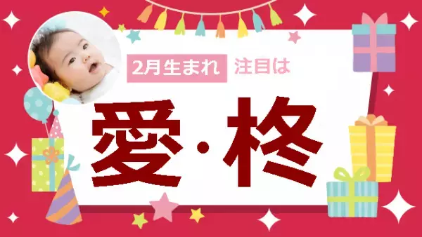 「節分・バレンタインネーム」を調査！1番人気の名前は？2月生まれ赤ちゃんの名前ランキング