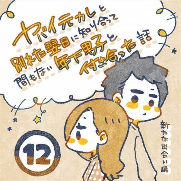 「は？無理！」合コンで出会った男性からのお誘いとは…／ヤバい元彼と別れた直後に…12