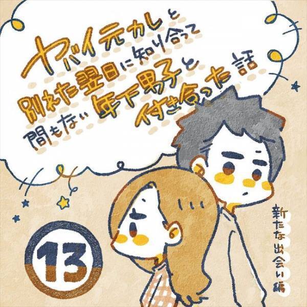 「わざと？偶然？」もしかして気がある？と思っていたら実は…／ヤバい元彼と別れた直後に…13