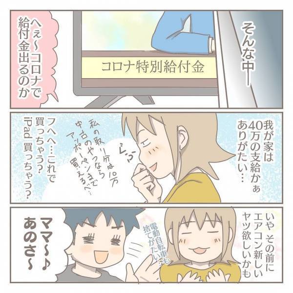 「自分のことばかり優先…」コロナ給付金40万円を秒で消した夫。まさかの使い道にあ然