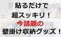 【100均】手軽で超スッキリ！なんでも浮かせる今話題の壁掛け収納グッズがすごすぎる！