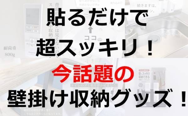 【100均】手軽で超スッキリ！なんでも浮かせる今話題の壁掛け収納グッズがすごすぎる！