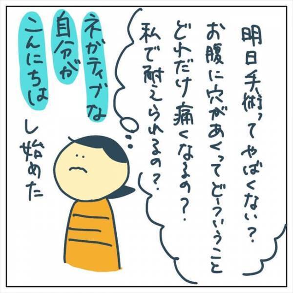 「おなかに穴があく…」ひとりになった瞬間、急に恐怖が襲ってきて… #手術中に目覚めた 4