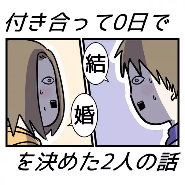 付き合って0日で結婚を決めた2人の話"