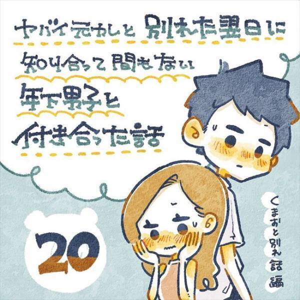 「手、つないでいい？」えー！？年下男子から突然のアプローチ。どうする！？／ヤバい元彼と別れた直後に…20
