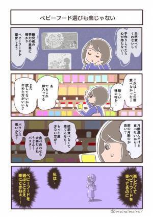 「ベビーフードを選べない…」ママの頭の中が大混乱になった理由は…！？